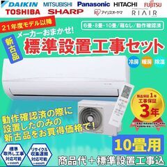 【新古品】標準工事費込み エアコン取付 10畳用 １０畳 202...