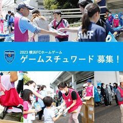 【2023シーズン】Jリーグ横浜FCホームゲーム運営ボランティア募集
