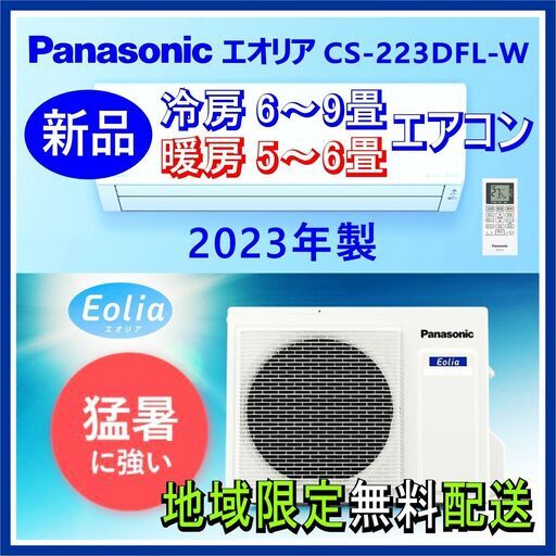 ⭕️2023年製 新品! Panasonic エオリア 6～9畳用 エアコン✅地域限定 無料配送! ㉔