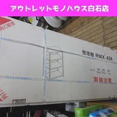 保管未開封 スチールラック 高さ118×間口61×奥行41cm ...