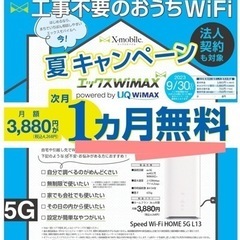【自宅Wi-Fi】キャンペーン9月末まで！