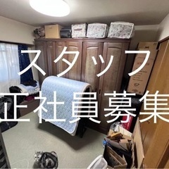 稼げる営業職！不用品回収スタッフ&正社員募集