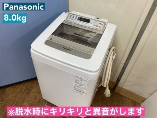 I731  ※訳アリ品 Panasonic 洗濯機 （8.0㎏） ⭐ 動作確認済 ⭐ クリーニング済