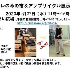 9月アップサイクル用の着物ハギレののみの市＆商品展示販売会