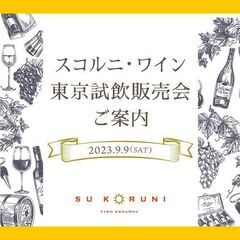 9月9日（土）スペインワインの試飲会開催決定!!! - 千代田区