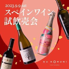 9月9日（土）スペインワインの試飲会開催決定!!!の画像