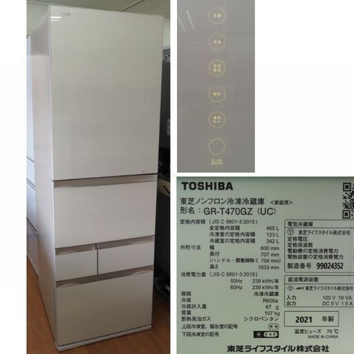♪TOSHIBA/東芝 冷蔵庫 GR-T470GZ 465L 2021年 5ドア タッチオープン スマホ連携♪