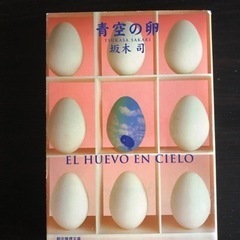 坂木司　青空の卵