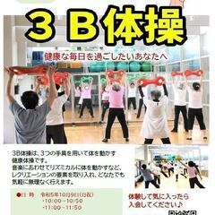 【無料体験】３B体操