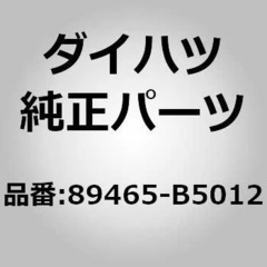 新品✨ ダイハツ純正　O2センサー　89465-B5012
