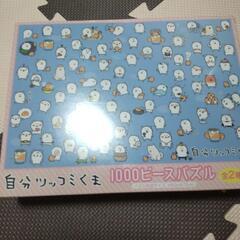 自分ツッコミくま1000ピースパズル