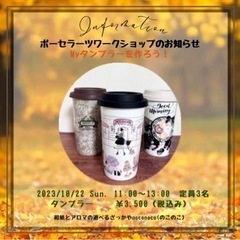 【⚠️残2席】10月22日(日)ポーセラーツワークショップ　My...