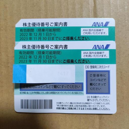 ANA 株主優待　2枚　2023年11月30日まで搭乗