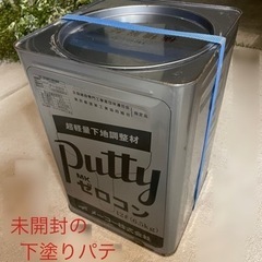 ペースト状のパテ1缶、もらってください。メーコーのゼロコンです。