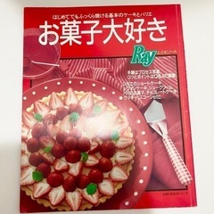お菓子大好き　お菓子　レシピ　本