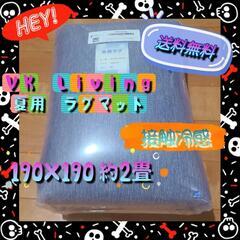 【ネット決済】VK Living　夏用ラグマット　190×190...
