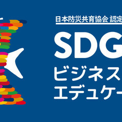 【資格取得】SDGsビジネスエデュケーター　オンライン講座