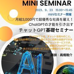 初心者＆経営者のためのChatGPT基礎セミナー「月給3000円...