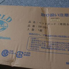 未使用品 ベッドガード (専用カバー付き) 2個組