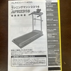 【値下げ】【お引取り限定】ルームランナー　アルインコ　ランニングマシン2316