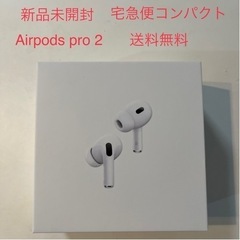 新品 未開封 Airpods pro 2 エアーポッズプロ 第2...