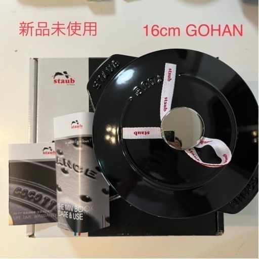 新品未使用 ストウブ ラ・ココット de GOHAN M 16cm ブラック