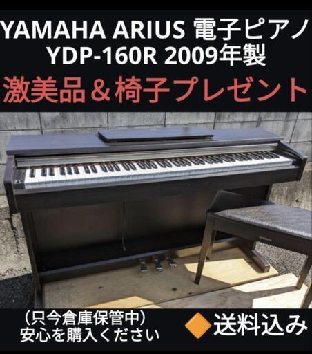 ★大阪〜岡山まで配達無料！送料込み 人気YAMAHA 電子ピアノ YDP-160R 2009年製 激美品
