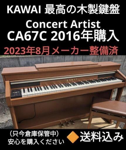 ★大阪〜岡山まで配達無料！ 送料込み 人気木製鍵盤 KAWAI 電子ピアノCA67C 2016年購入 激美品