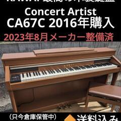 ★大阪〜岡山まで配達無料！ 送料込み 人気木製鍵盤 KAWAI 電子ピアノCA67C 2016年購入 激美品