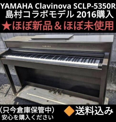 ★大阪〜岡山まで配達無料！ 送料込み YAMAHA SCLP-5350 2016年購入 ほぼ新品＆ほぼ未使用