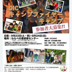 DIC キャンプファイアキャンプ　参加者大募集