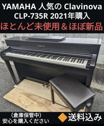 ★大阪〜岡山まで配達無料！ 送料込み YAMAHA 人気の 電子ピアノ CLP-735R 2021年購入
