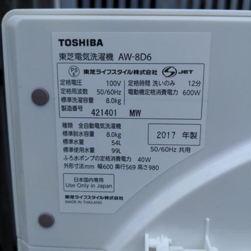 格安価格！　TOSHIBA　8キロ　全自動電気洗濯機　AW-8D6W　2017年式　100V