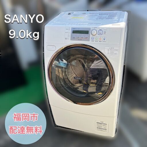 【福岡市限定商品】ドラム式洗濯機 SANYO 9.0kg 配送設置無料♬