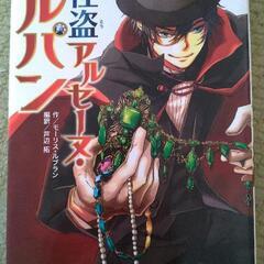 怪盗アルセーヌ・ルパン　10歳までに読みたい世界名作 