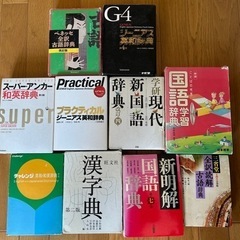 国語辞典　漢字辞典和英・英和辞典など