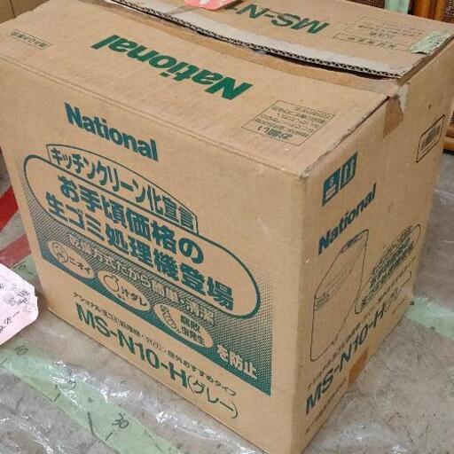 0909-026 ナショナル 生ゴミ処理機 MS-N10-H