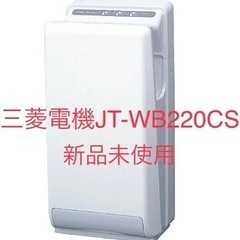 ジェットタオル三菱電機JT-WB220CS