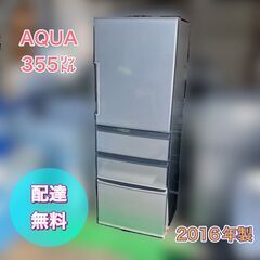 AQUA冷蔵庫 355㍑ 良品 AQR-361E 配送無料 設置...