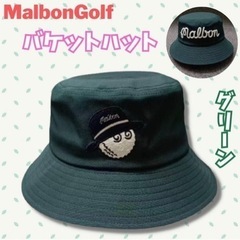 マルボンゴルフ バケットハット グリーン　帽子 紐付き ロゴ  ...