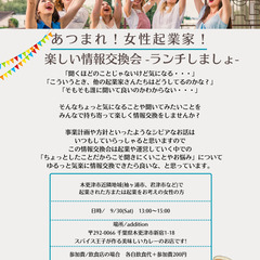 🌺あつまれ！女性起業家！楽しい情報交換会〜ランチしましょ〜🌺