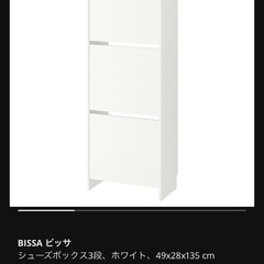 【ネット決済】【美品】IKEA 3段シューズボックス ビッサ