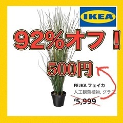 IKEA イケア 観葉植物 フェイクグリーン FEJKA フェイ...