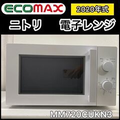 ★大阪引取限定品★ニトリ 電子レンジ MM720CUKN3 20...
