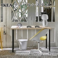 IKEA【リンモン】テーブルシステム　伸縮脚