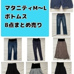 マタニティM～L ボトムス8点まとめ売り