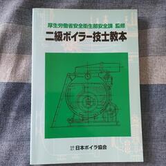 二級ボイラー技士教本1冊、ボイラー実技テキスト１冊