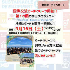 9月もやります♪　国際交流ビーチクリーン♪