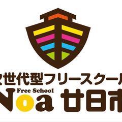 
次世代型フリースクールNoa廿日市が10月にオープン（予定）！