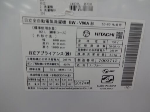 ID 357761　洗濯機8K　日立　２０１７年製　BW-V80A